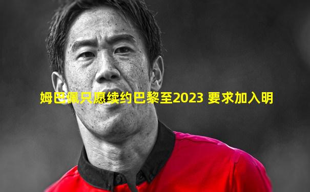 姆巴佩只愿续约巴黎至2023 要求加入明